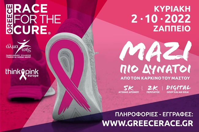 Greece Race for the Cure® 2022 | Κυριακή 2 Οκτωβρίου 2022 ΜΑΖΙ ΠΙΟ ΔΥΝΑΤΟΙ από τον καρκίνο του μαστού