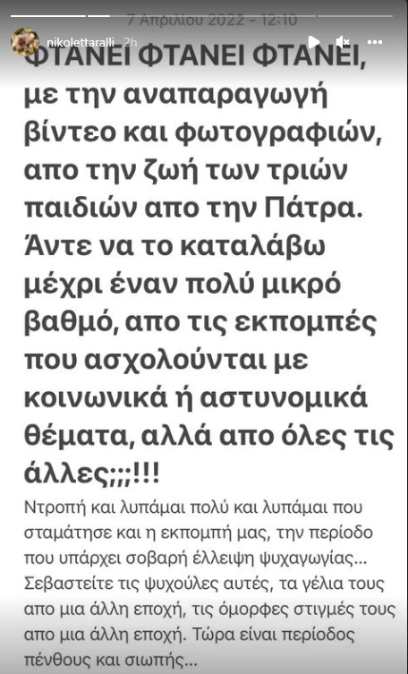 Νικολέττα Ράλλη | "Φτάνει, φτάνει, φτάνει με την αναπαραγωγή βίντεο και φωτογραφιών από τη ζωή των τριών παιδιών στην Πάτρα"