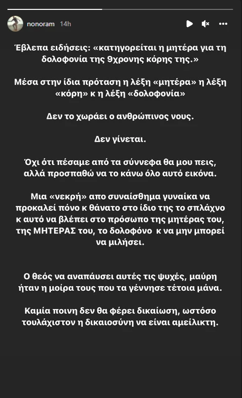 "Κάντε λίγη ησυχία εσείς που βρίσκεστε έξω από το σπίτι της δολοφόνου"
