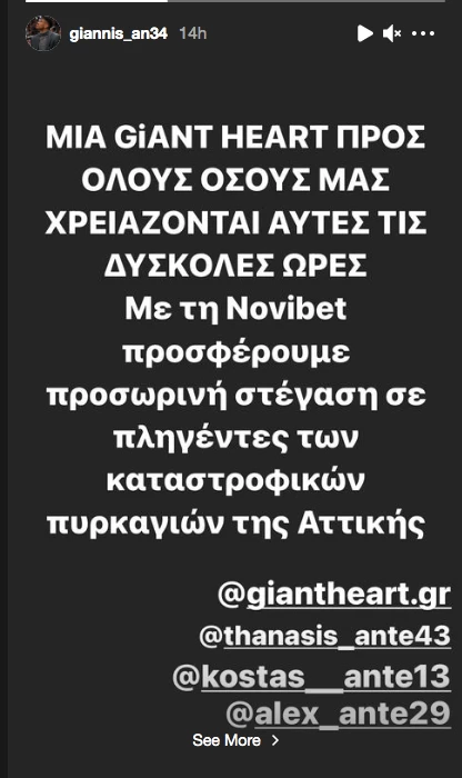 Γιάννης Αντετοκούνμπο | Βρίσκεται έμπρακτα στο πλευρό των πυρόπληκτων