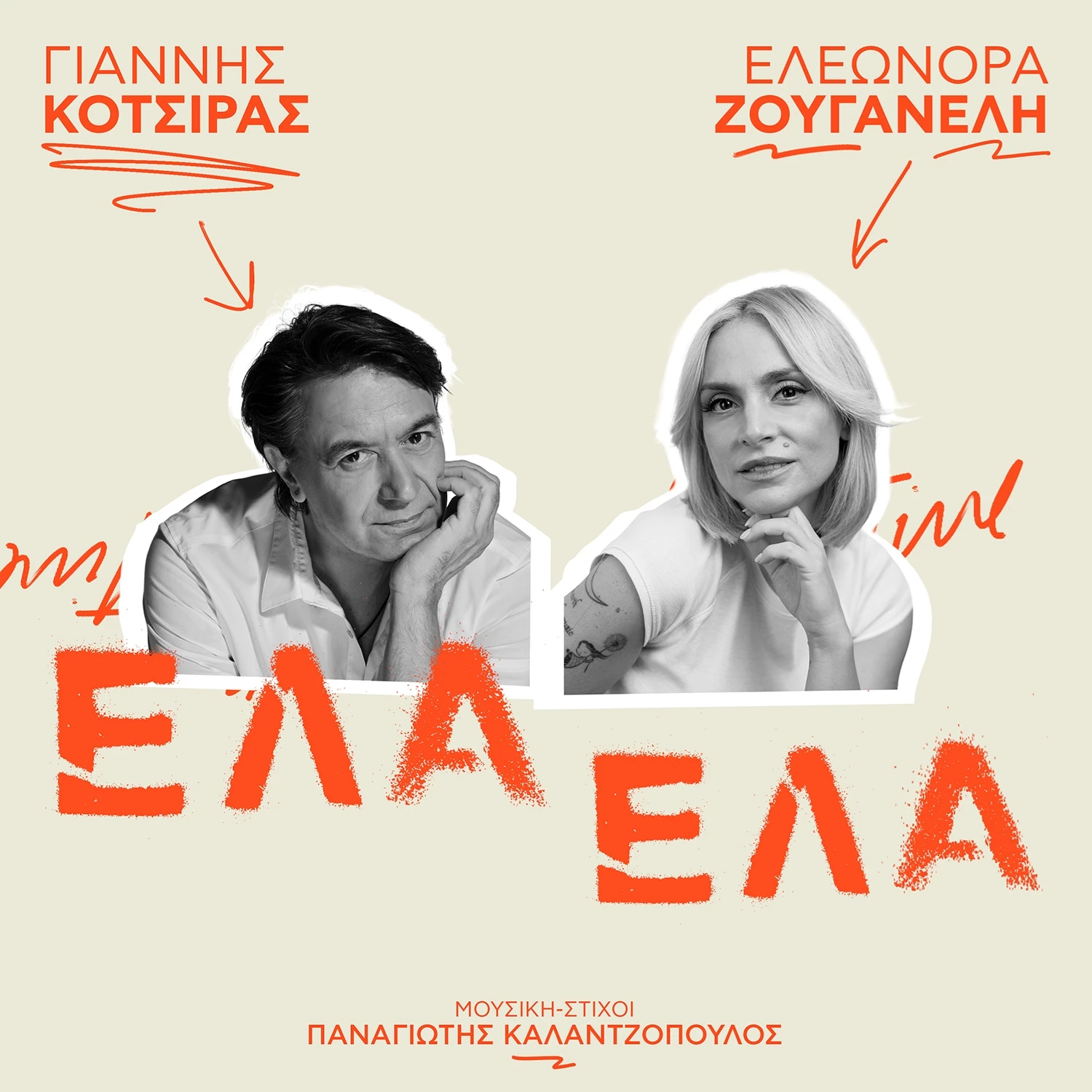 Γιάννης Κότσιρας & Ελεωνόρα Ζουγανέλη | "Έλα Έλα" - Το ντουέτο που εξυμνεί τον έρωτα με τον καλύτερο τρόπο