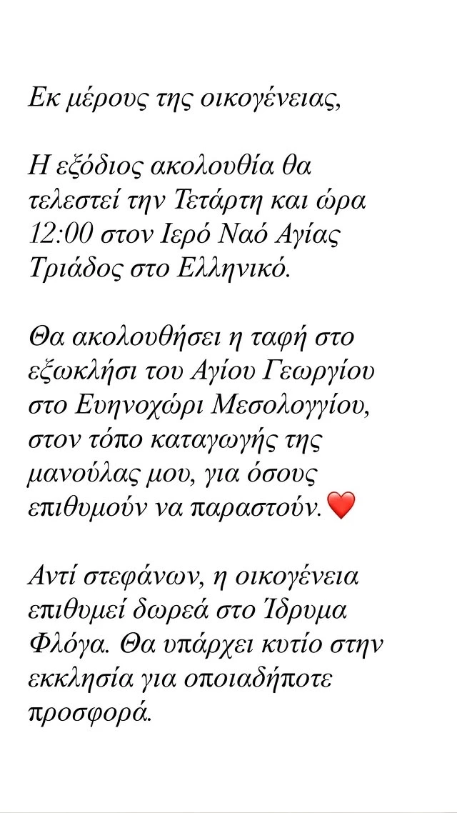 Πού θα γίνει η κηδεία της Γωγώς Μαστροκώστα
