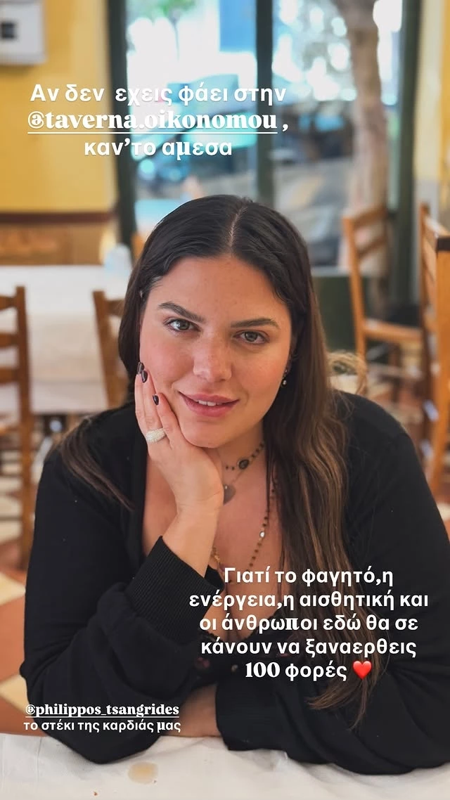 Η Δανάη Μπάρκα στο εστιατόριο του Φίλιππου Τσαγκρίδη