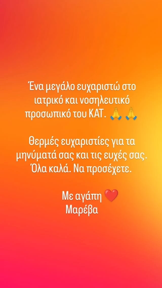 Μαρέβα Γκραμπόφσκι Μητσοτάκη | Το πρώτο μήνυμα μετά την περιπέτεια της υγείας της