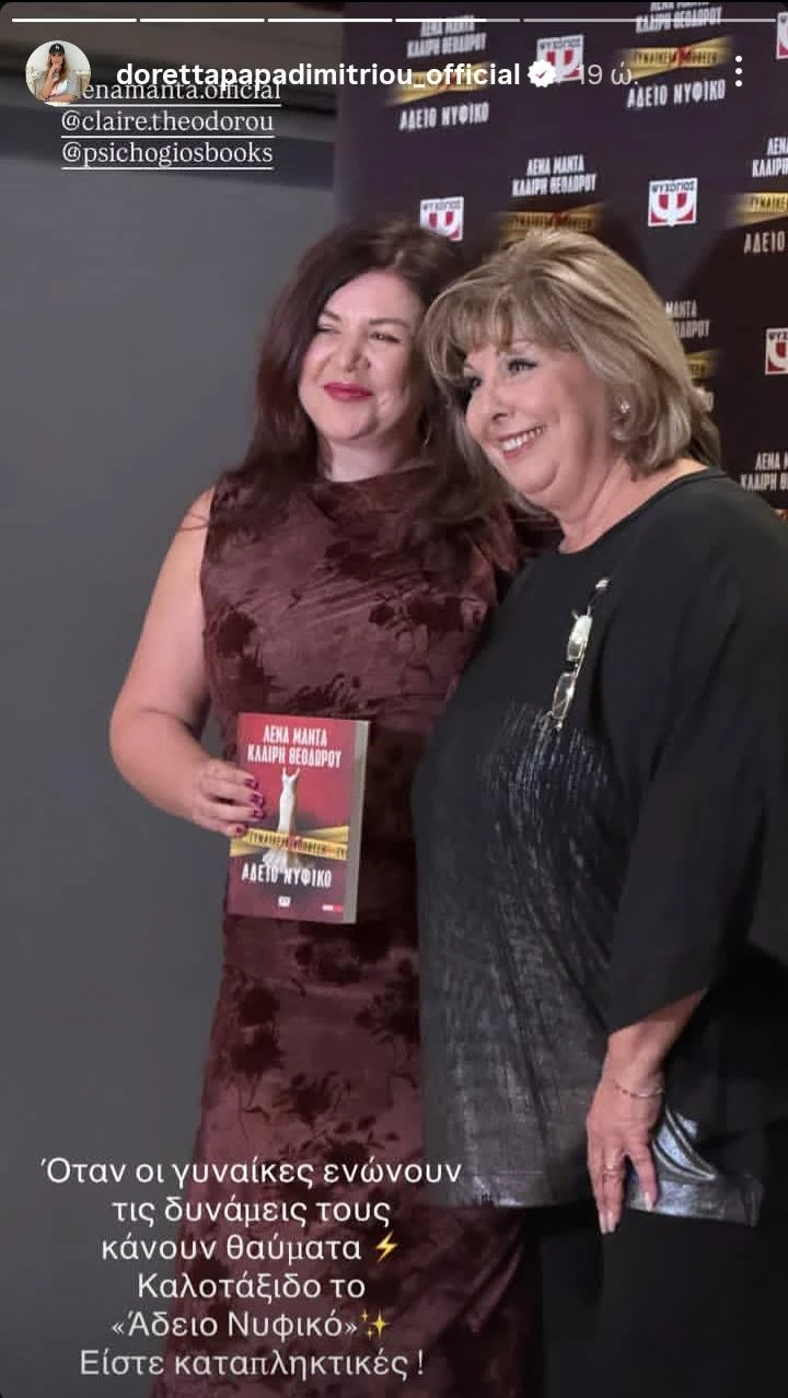 Η Ντορέττα Παπαδημητρίου στο πλευρό του Γιώργου Γεροντιδάκη σε παρουσίαση Βιβλίου