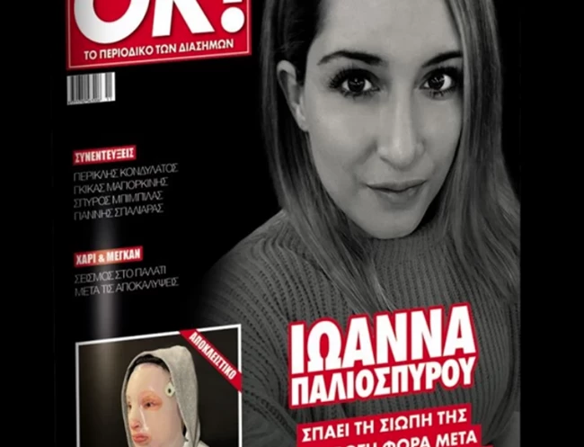 Επίθεση με βιτριόλι: Η 34χρονη Ιωάννα Παλιοσπύρου σπάει τη σωπή της μετά από 10 μήνες - Πώς είναι σήμερα