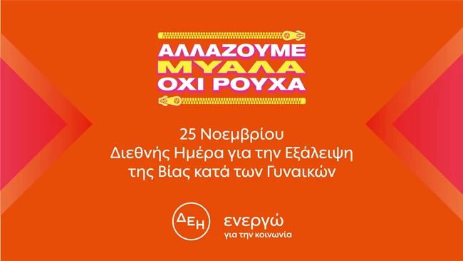 Αλλάζουμε μυαλά, όχι ρούχα. H πρώτη πανελλαδική έρευνα που επιχειρεί να ρίξει φως στη σύνδεση ανάμεσα στο γυναικείο ντύσιμο και τη βία