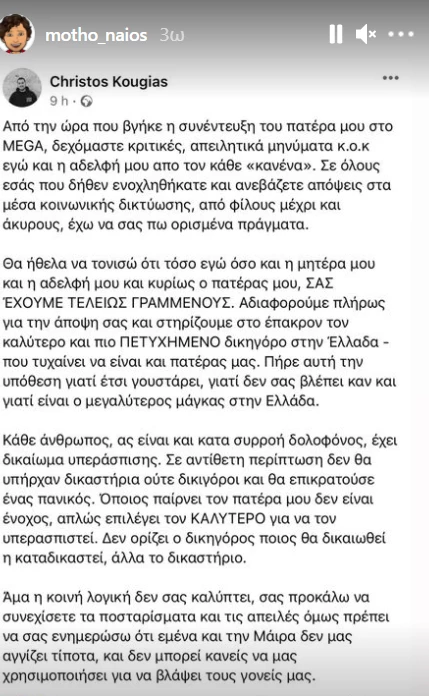 Δημήτρης Μοθωναίος | Το μήνυμά του για την ανάρτηση του γιου του Αλέξη Κούγια