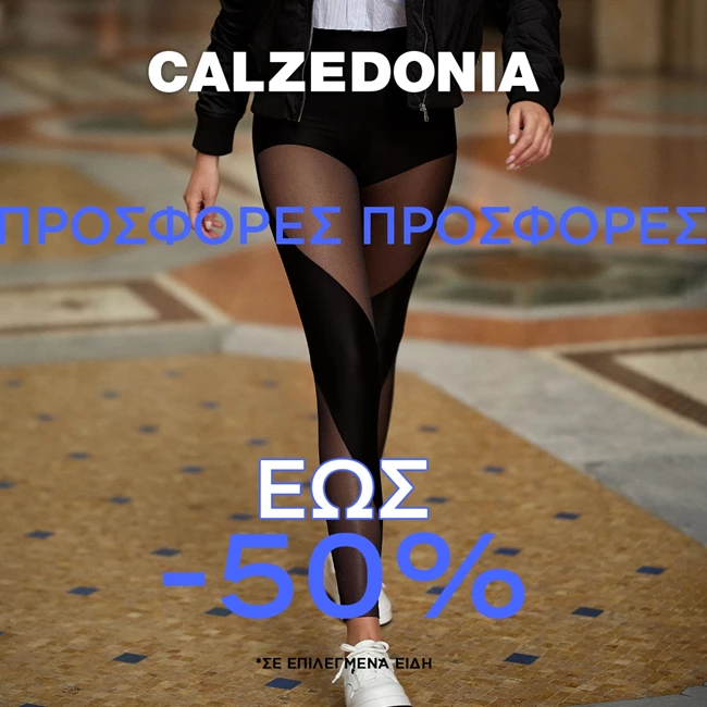 Calzedonia, Intimissimi, Intimissimi Uomo, Tezenis και Falconeri | Ξεκίνησαν οι χειμερινές εκπτώσεις