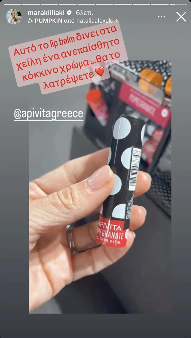 Μαρία Ηλιάκη | Αυτό είναι το lip balm με χρώμα που δεν λείπει ποτέ από την τσάντα της