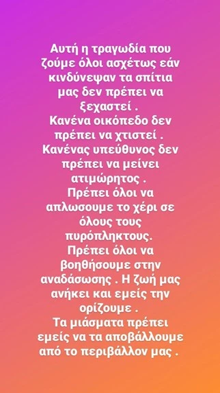 Άντα Λιβιτσάνου | Οι φλόγες πέρασαν δίπλα από το σπίτι του πατέρα της