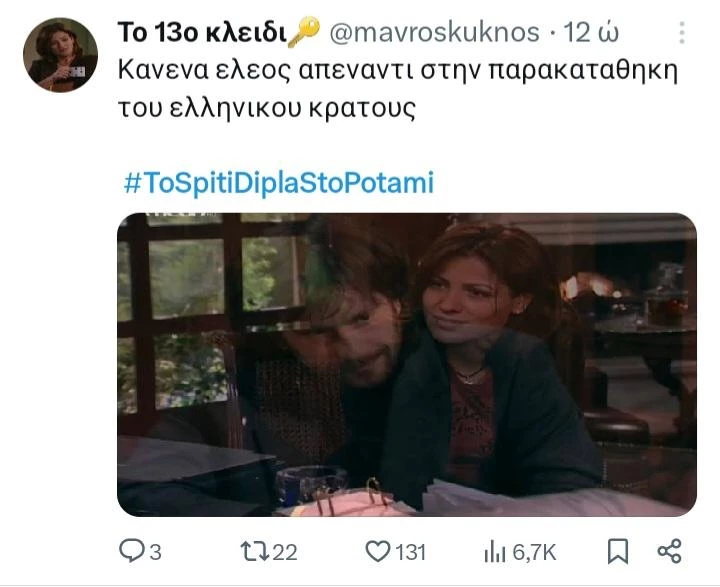σπίτι δίπλα στο ποτάμι twitts