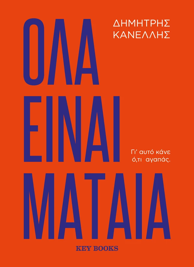 "Όλα Είναι Μάταια" του Δημήτρη Κανέλλη | Ένα βιβλίο - οδηγός για τον σύγχρονο νέο Έλληνα εργαζόμενο