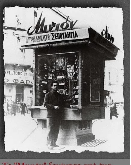 Νοσταλγική διάθεση με την φωταγώγηση του ΜΙΝΙΟΝ - Σπάνιες εικόνες του πολυκαταστήματος των αναμνήσεων μας