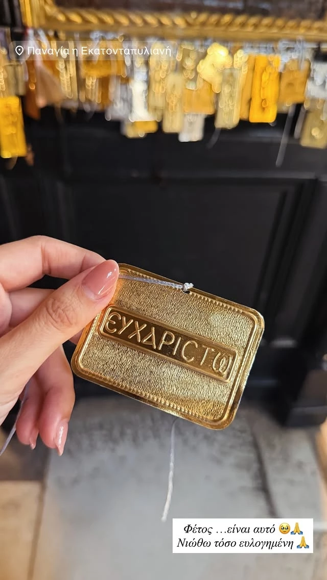 Η Κατερίνα Καινούργιου εκπλήρωσε το τάμα της στην Παναγία Εκατονταπυλιανή