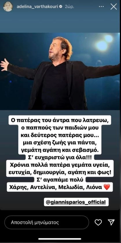 Αντελίνα Βαρθακούρη | Το μήνυμά της για τον πεθερό της, Γιάννη Πάριο - "Ο πατέρας του άντρα που λατρεύω"