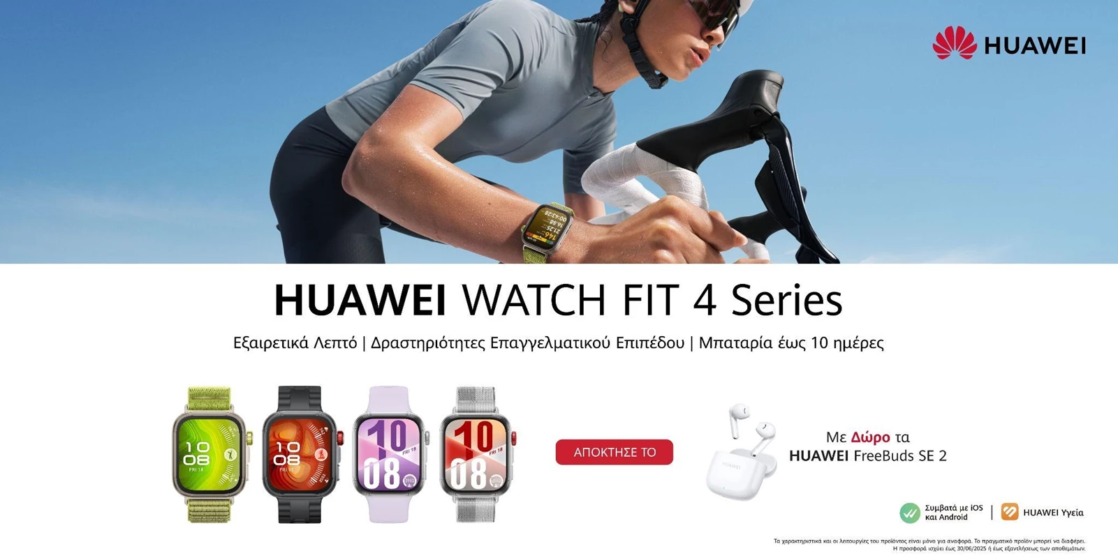 Διαθέσιμα τα νέα HUAWEI WATCH 5, WATCH FIT 4 Pro και FreeBuds 6 στην Ελλάδα