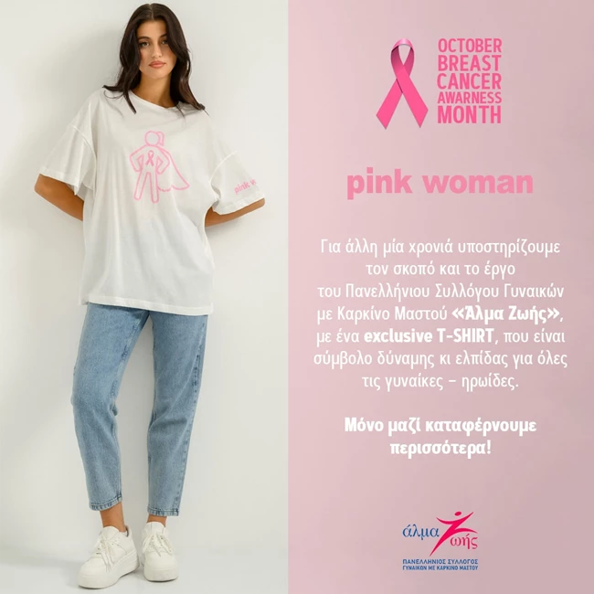 Breast Cancer Awareness | Pink Woman και Άλμα Ζωής δημιουργούν ένα exclusive t-shirt για τις γυναίκες-ηρωίδες