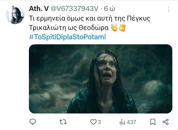 σπίτι δίπλα στο ποτάμι twitts