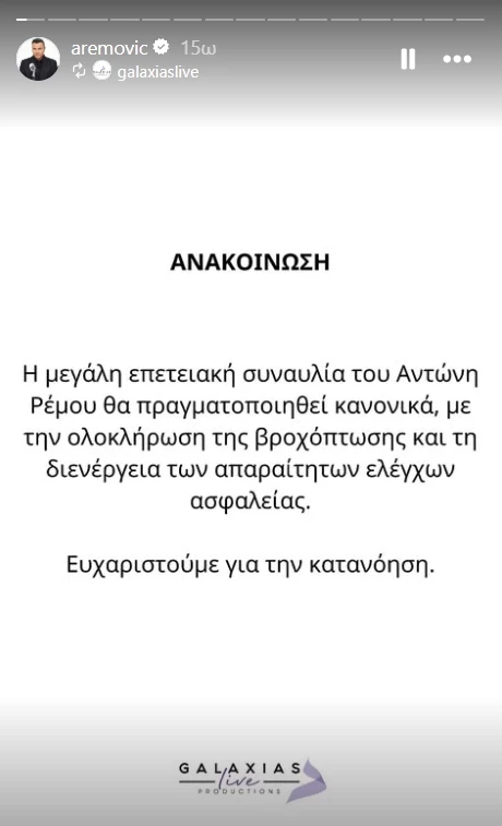 Αντώνης Ρέμος