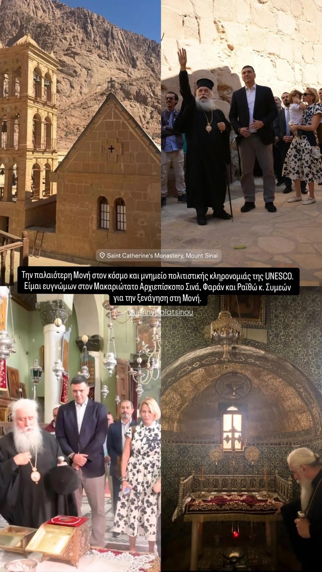 O Βασίλης Κικίλιας και η Τζένη Μπαλατσινού στην Ιερά Μονής Αγίας Αικατερίνης Σινά