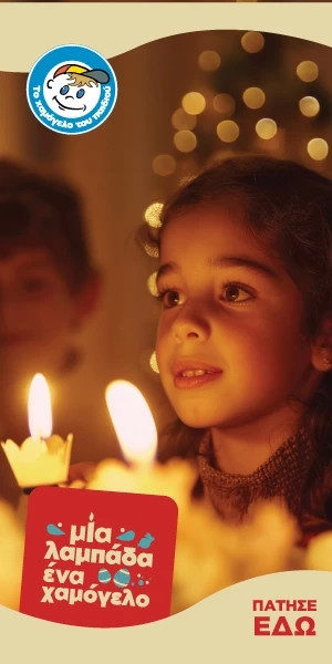 "Μία λαμπάδα … ένα Χαμόγελο" | Η πασχαλινή καμπάνια του "Χαμόγελου του Παιδιού"