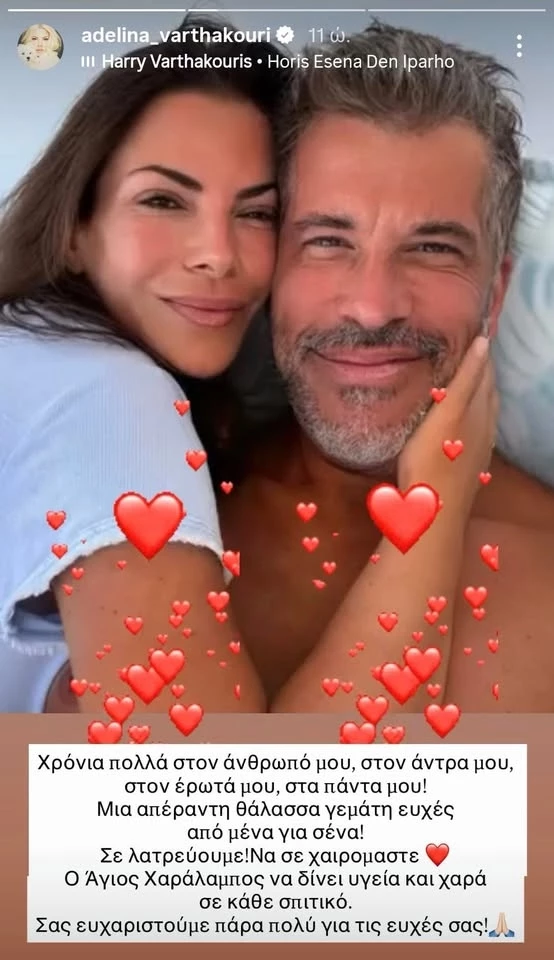 Οι ευχές της Αντελίνας στον Χάρη Βαρθακούρη