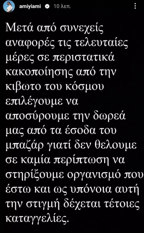 "Στήριζα την "Κιβωτό του Κόσμου" έμπρακτα από τα πρώτα χρόνια ίδρυσής της, πληρώνοντας ακόμα και τα ενοίκια του χώρου"