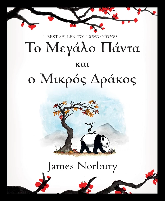 Ο συγγραφέας James Norbury για πρώτη φορά στην Ελλάδα