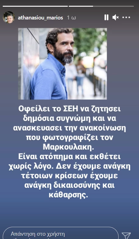 Μάριος Αθανασίου για Κωνσταντίνο Μαρκουλάκη | "Οφείλει το ΣΕΗ να ζητήσει δημόσια συγγνώμη"