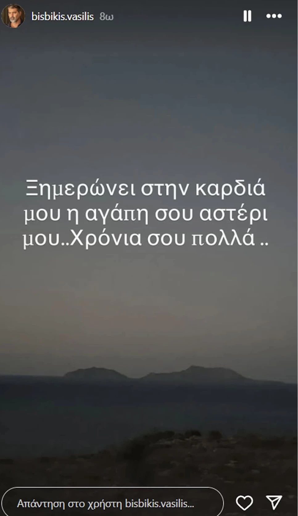 Βασίλης Μπισμπίκης | Οι γεμάτες έρωτα ευχές στη Δέσποινα Βανδή για τη γιορτή της