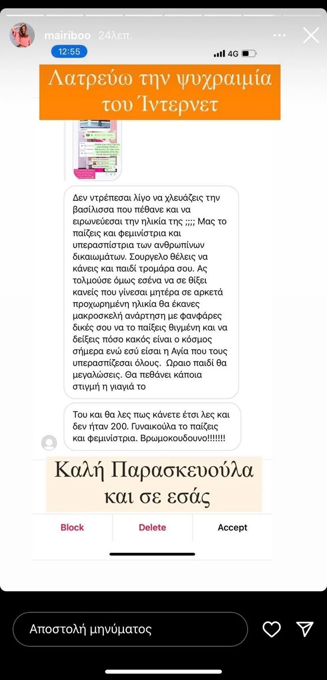 Μαίρη Συνατσάκη story 2