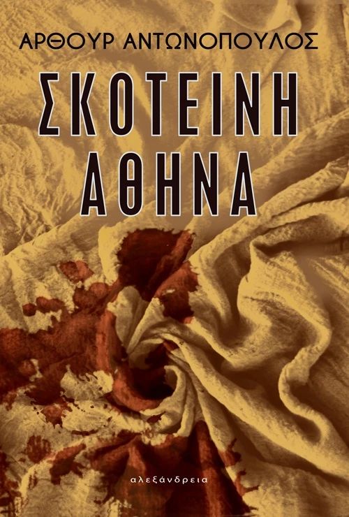 Η Σκοτεινή Αθήνα του Άρθουρ Αντωνόπουλου