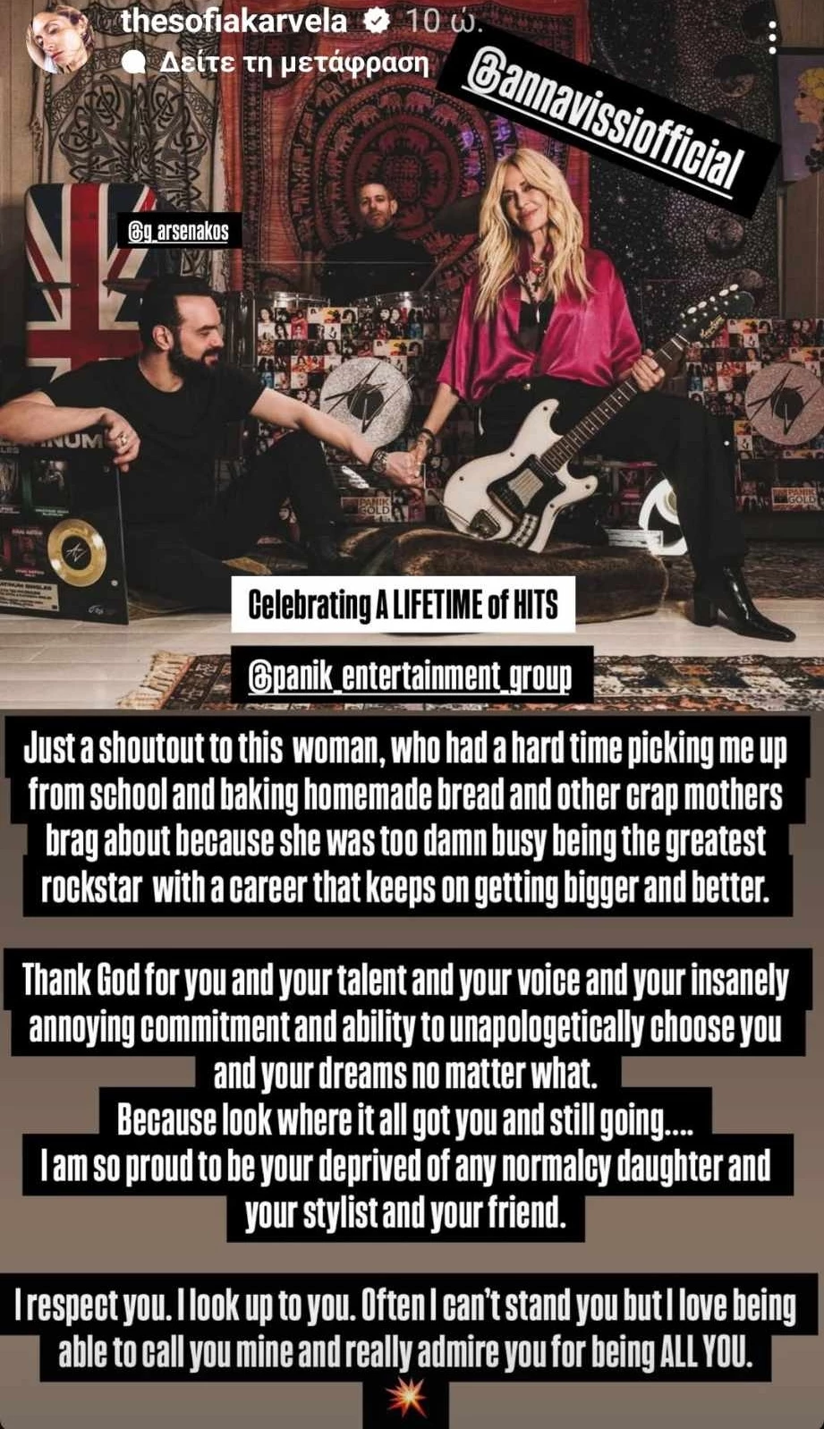 Σοφία Καρβέλα για Άννα Βίσση | "Νιώθω περήφανη που είμαι η στερημένη από κάθε κανονικότητα κόρη σου"