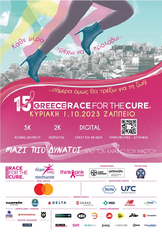 15ο Greece Race for the Cure | Μαζί πιο δυνατοί από τον καρκίνο του μαστού