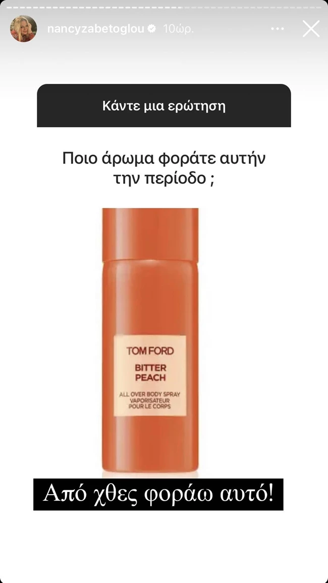 Νάνσυ Ζαμπέτογλου | Το νέο αγαπημένο της άρωμα είναι ό,τι πιο καλοκαιρινό θα μυρίσεις ποτέ