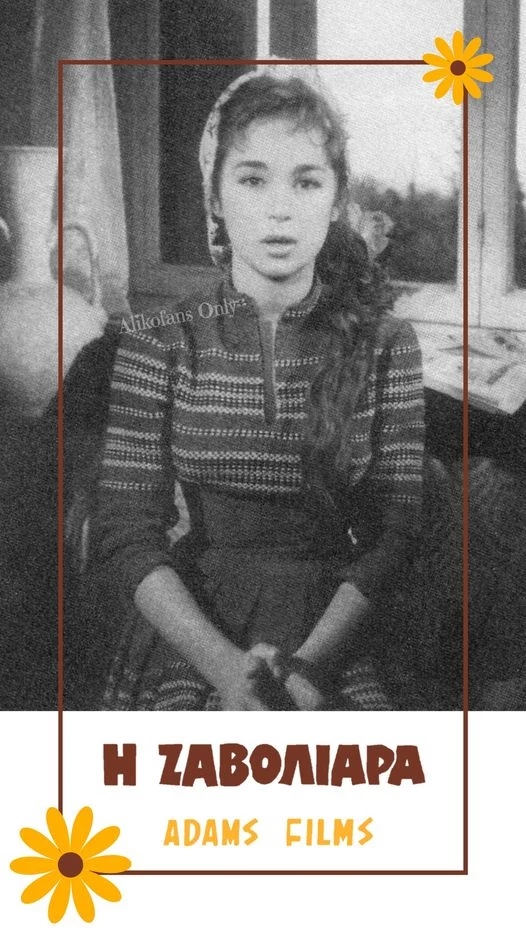 Η "ζαβολιάρα" Αλίκη Βιουγιουκλάκη | Η άγνωστη ταινία της που την είχε οδηγήσει στα δικαστήρια