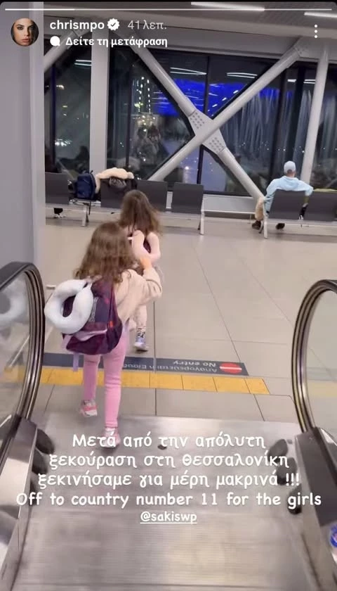 Η Αριάνα και η Φιλίπα Τανιμανίδη στο αεροδρόμιο