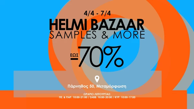Το αγαπημένο Bazaar της Helmi επιστρέφει για να ανανεώσεις την γκαρνταρόμπα σου με έκπτωση έως και 70%