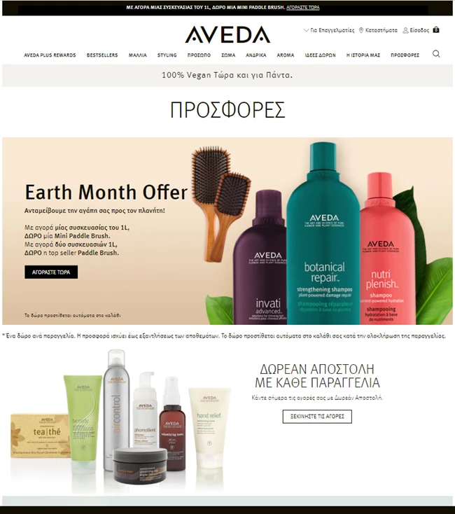 Φαντάσου να έρχονται στη πόρτα σου με ένα κλικ τα πιο αυθεντικά vegan προϊόντα περιποίησης μαλλιών και επιδερμίδας Aveda
