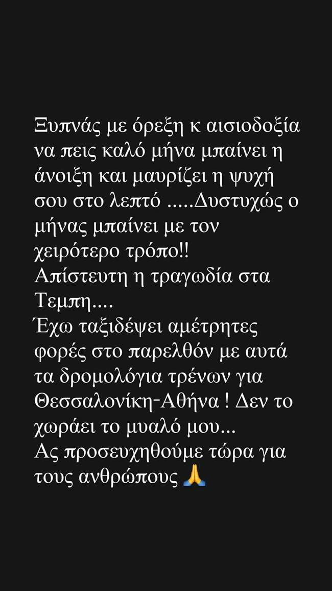 Η Βάσω Λασκαράκη για τη σύγκρουση τρένων στα Τέμπη | "Έχω ταξιδέψει αμέτρητες φορές στο παρελθόν με αυτά τα δρομολόγια…"