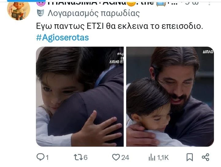 άγιος έρωτας twitts