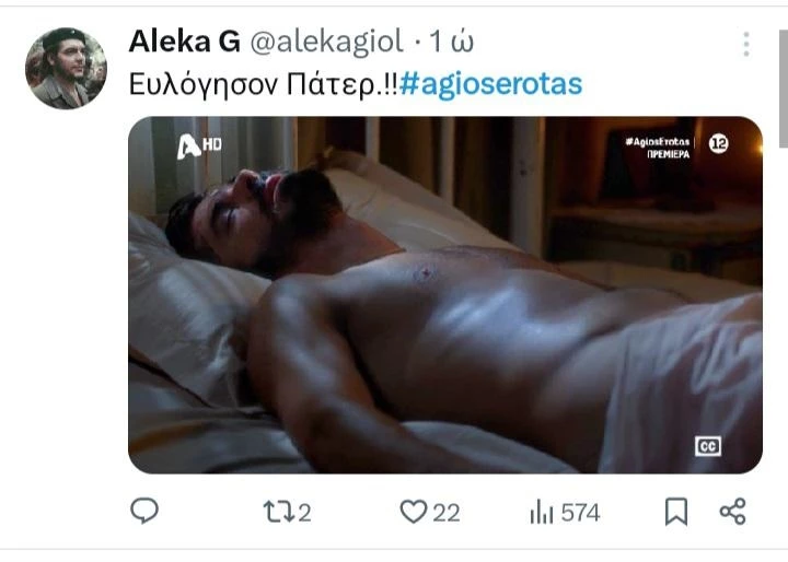 άγιος έρωτας twitts