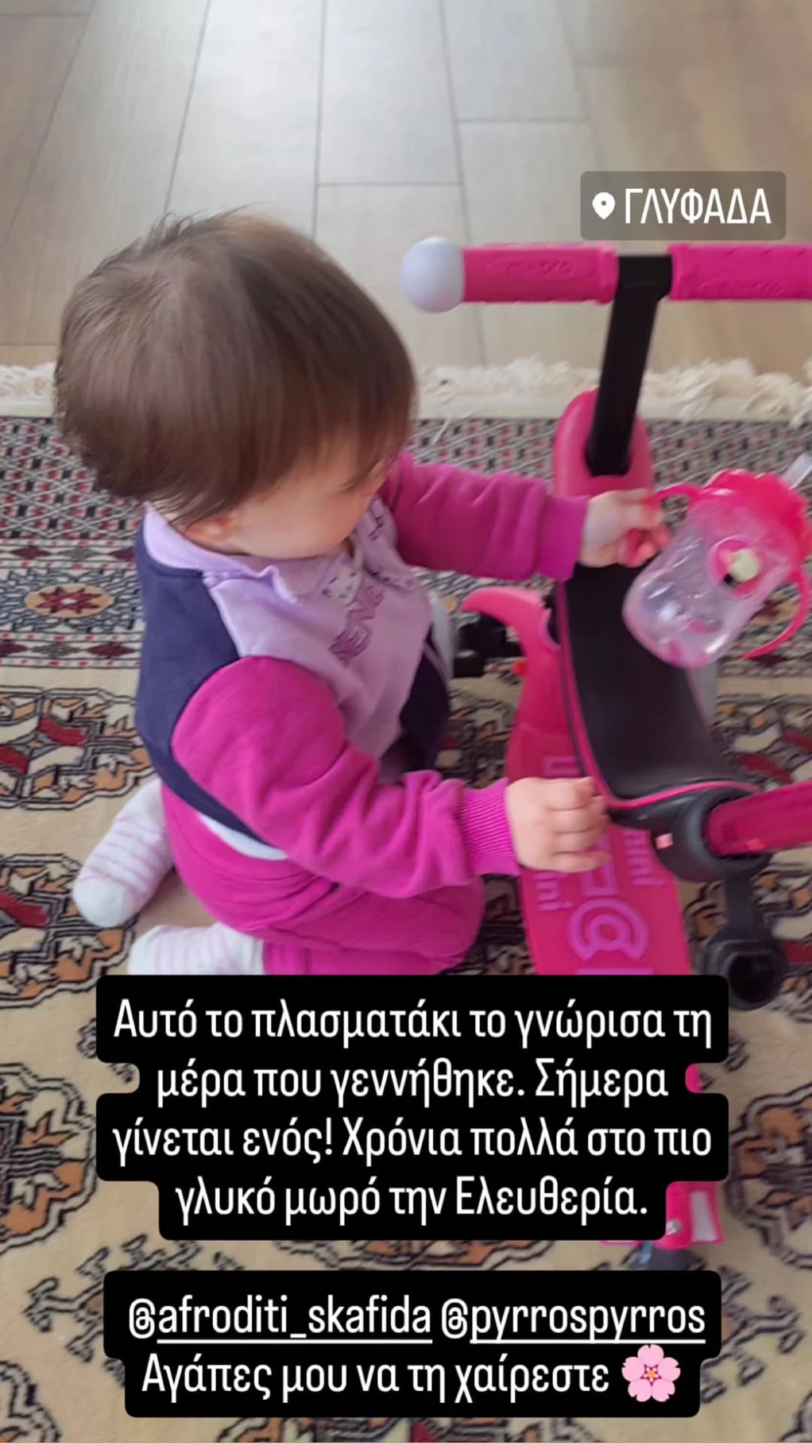 Πύρρος Δήμας & Αφροδίτη Σκαφιδά | Οι σπάνιες εικόνες με το πρόσωπο της κόρης τους, Ελευθερίας