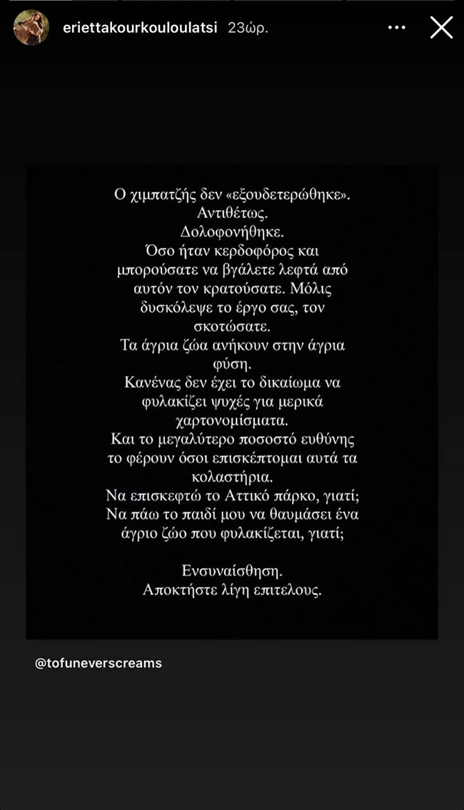 Εριέττα Κούρκουλου - Λάτση - Κατρίνα Τσάνταλη | Το ξέσπασμα για τον θάνατο του χιμπατζή