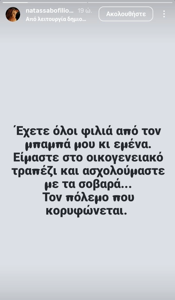 Νατάσσα Μποφίλιου ανάρτηση