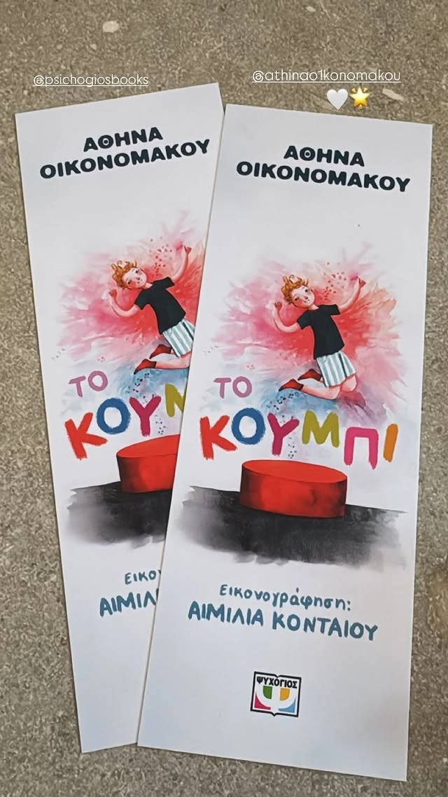 Στην παρουσίαση του νέου βιβλίου της Αθηνάς Οικονομάκου