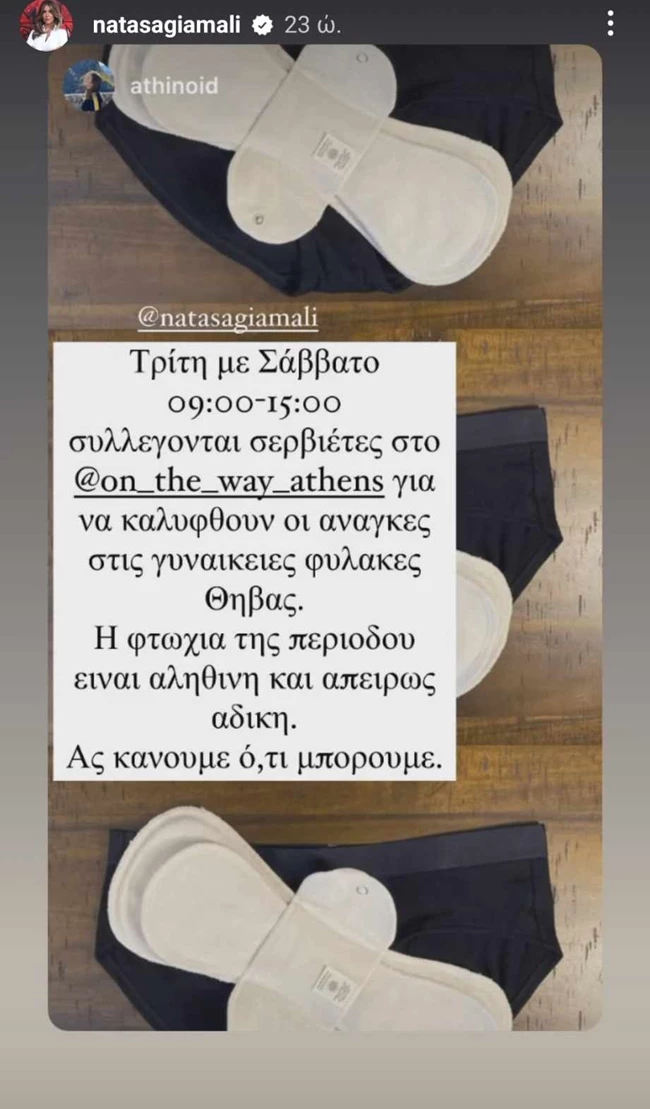 "Έχεις ξεμείνει ποτέ από σερβιέτα; Άβολο ε;" | Η νέα εκστρατεία της Νατάσας Γιάμαλη έχει κάτι να σου πει