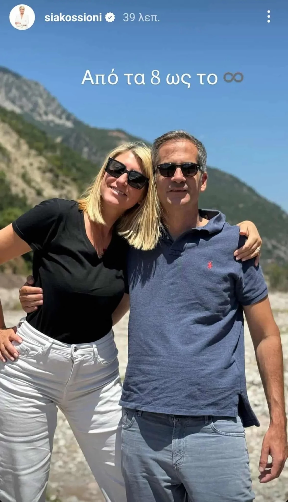 "Από τα 8 ως το άπειρο" | Η Σία Κοσιώνη στην αγκαλιά του Κώστα Μπακογιάννη