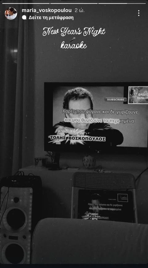 Μαρία Βοσκοπούλου | Έτσι τίμησε τον αείμνηστο Τόλη Βοσκόπουλο στο πρωτοχρονιάτικο ρεβεγιόν